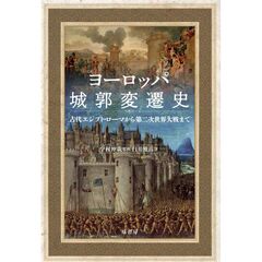 ヨーロッパ城郭変遷史