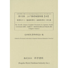 江戸幕府編纂物篇　４０　近世歴史資料集成　第１２期第７巻　御實紀　１３　愼徳院實紀・温恭院實紀　原文篇　２巻セット