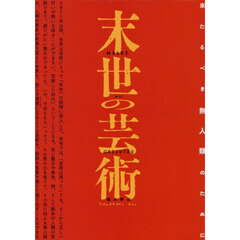 末世の芸術　来たるべき無人類のために