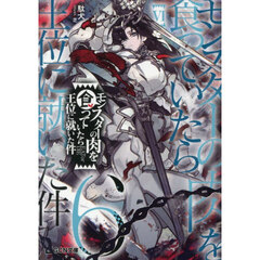 モンスターの肉を食っていたら王位に就いた件　６