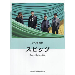スピッツＳｏｎｇＣｏｌｌｅｃｔｉｏｎ