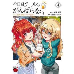今日もビールでがんばらない　～ユイとケイのカンパイリセット～　４