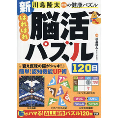 川島隆太教授の健康パズル新はればれ脳活パズル１２０日