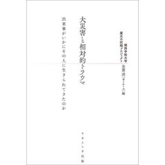 大災害と相対的トラウマ　出来事がいかにその人に生きられてきたのか