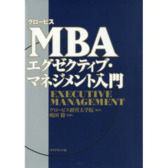 グロービスＭＢＡエグゼクティブ・マネジメント入門