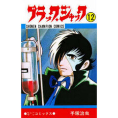 ブラック・ジャック　１２