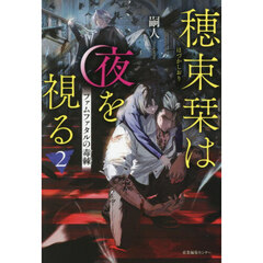 穂束栞は夜を視る　２　ファムファタルの毒棘
