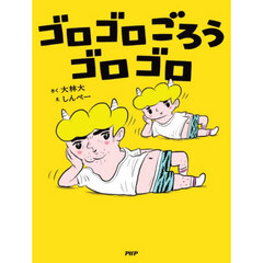 ゴロゴロごろうゴロゴロ