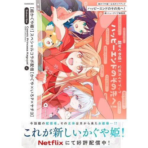 超かぐや姫！公式ガイドブックハッピーエンドのその先へ！ 通販