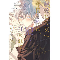 親愛なる友へ今日も僕は、鞭に打たれています。