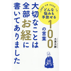 大切なことは全部お経に書いてありました　人間関係　仕事　自分自身　人生…どんな悩みも手放せる１００の言葉