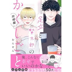 足立と賢太郎のかくしごと。　同棲編