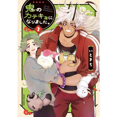 鬼のカテキョになりました。　２