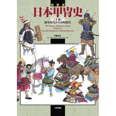 日本甲冑史　上巻　新装版　弥生時代から室町時代