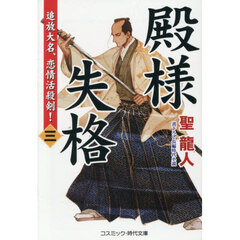 殿様失格　３　追放大名、恋情活殺剣！