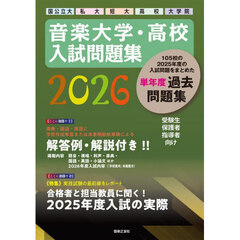 音楽大学・高校入試問題集　国公立大　私大　短大　高校　大学院　２０２６