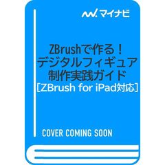 ZBrushで作る！　デジタルフィギュア制作実践ガイド［ZBrush for iPad対応］