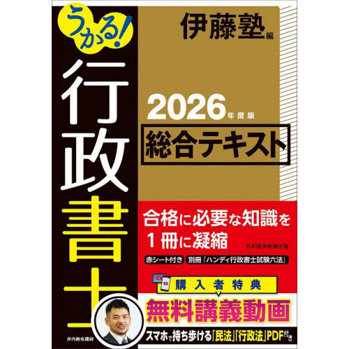 うかる！行政書士総合テキスト 2026年度版 通販｜セブンネット