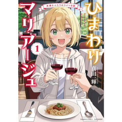 ひまわりマリアージュ　未満なふたりのワイン日誌　１