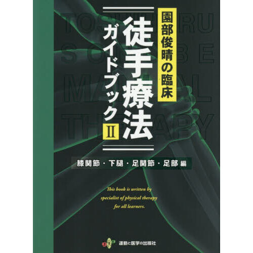園部俊晴の臨床徒手療法ガイドブック 2 膝関節・下腿・足関節・足部編