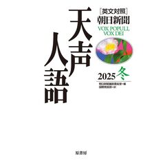 英文対照　天声人語2025冬Vol.223