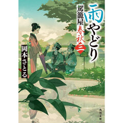 駕籠屋春秋　３　雨やどり