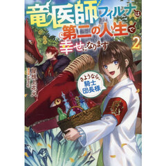 竜医師フィルナは第二の人生で幸せになります　さようなら、騎士団長様　２