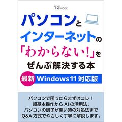 パソコンとインターネットの 「わからない!」をぜんぶ解決する本 最新Windows 11対応版