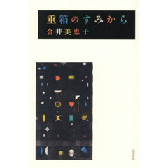 重箱のすみから