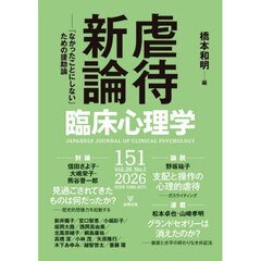 臨床心理学　第２６巻第１号　虐待新論　「なかったことにしない」ための援助論
