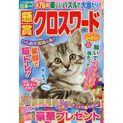 懸賞クロスワード　Ｖｏｌ．３３