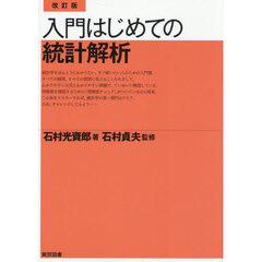 入門はじめての統計解析　改訂版