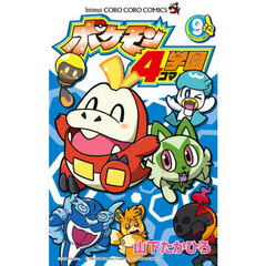 ポケモン４コマ学園　９