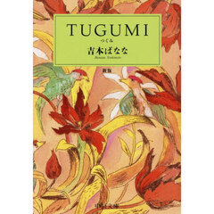 ＴＵＧＵＭＩ　新版