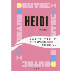 シュピーリ「ハイジ」をドイツ語で読む　音声ＤＬ版