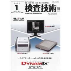 検査技術　ＶＯＬ．３１ＮＯ．１（２０２６．１）