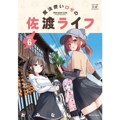 魔法使いロゼの佐渡ライフ　６