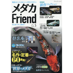 メダカFriend 3