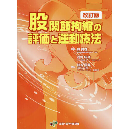 股関節拘縮の評価と運動療法 改訂版 通販｜セブンネットショッピング