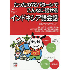 たったの７２パターンでこんなに話せるインドネシア語会話
