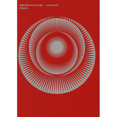 地面の底のわれわれの顔　わが近未来近代