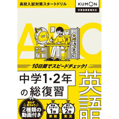 １０日間でスピードチェック！中学１・２年の総復習英語