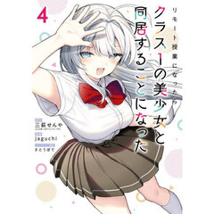 リモート授業になったらクラス1の美少女と同居することになった　４