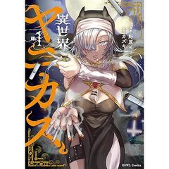 異世界ヤニカス 1【共通特典：描き下ろしペーパー】