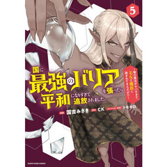 国に最強のバリアを張ったら平和になりすぎて追放されました。　俺の魔法がヤバすぎて、美女と魔族に囲まれてるんだが！？　５