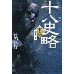 十八史略　下の１　隋・唐篇