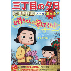 三丁目の夕日昭和歳時記　てぶくろ