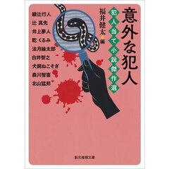 意外な犯人　犯人当て小説傑作選