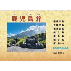 鹿児島弁　薩摩半島大隅半島奄美大島徳之島屋久島種子島甑島