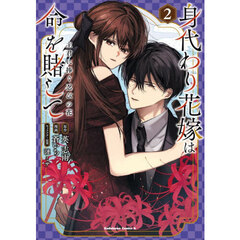 身代わり花嫁は命を賭して　主君に捧ぐ忍びの花　２